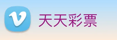 天天彩票 logo